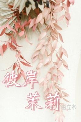 彼岸茉莉