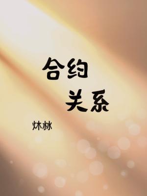 合约关系作品封面