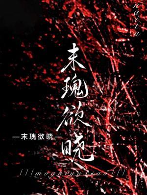 末瑰欲晓作品封面