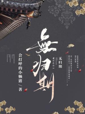 无归期