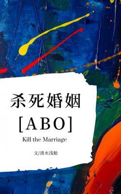 杀死婚姻[ABO]作品封面