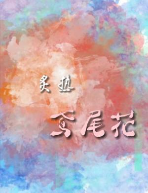 炙热鸢尾花作品封面