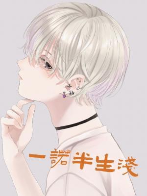 一诺半生浅