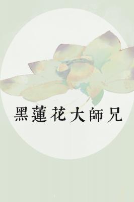 黑莲花大师兄X小师妹