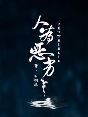 人为恶劣作品封面