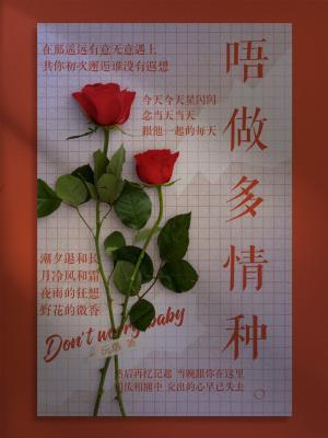 唔做多情种