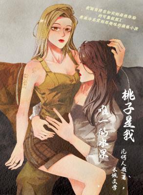 桃子是我唯一的水果