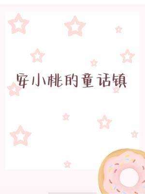 安小桃的童话镇