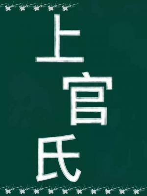 上官氏