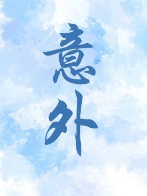 意外