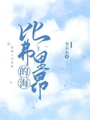 比弗里昂的海