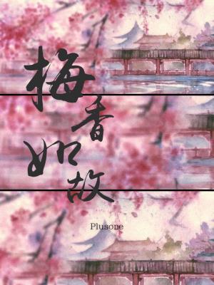 梅香如故