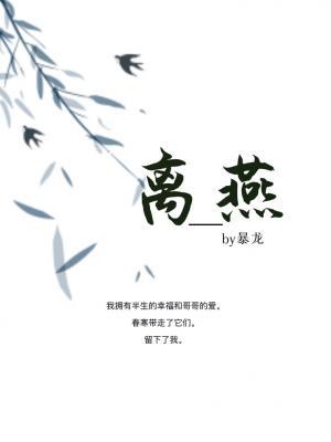 离燕