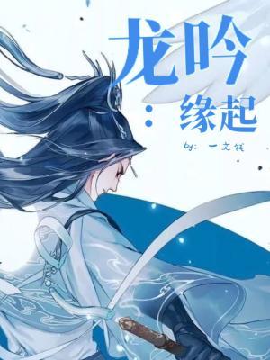 龙吟：缘起