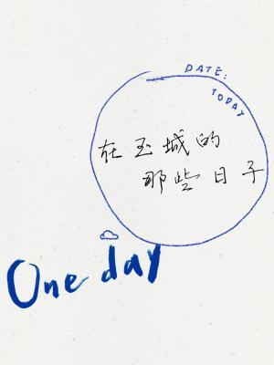 在玉城的那些日子