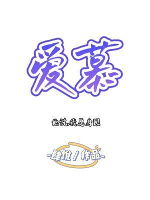 爱慕