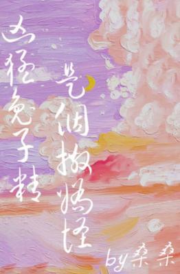 凶猛兔子精是个撒娇怪。