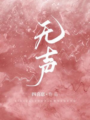 无声作品封面