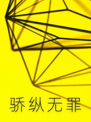 骄纵无罪作品封面