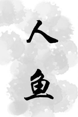 人鱼维维安