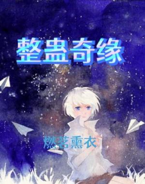 整蛊奇缘作品封面