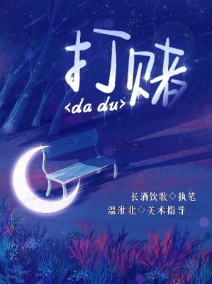打赌