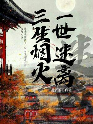 三生烟火，一世迷离作品封面