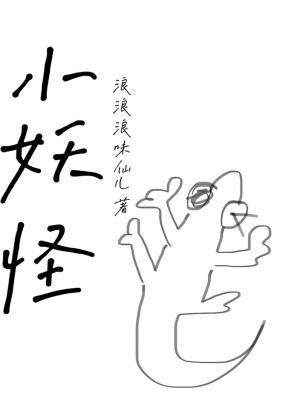 小妖怪