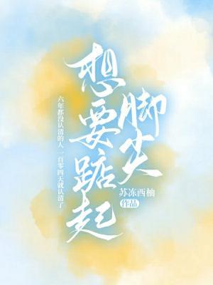 想要踮起脚尖