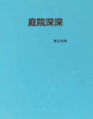 庭院深深