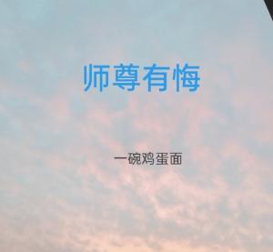 师尊有悔