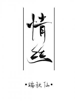情丝