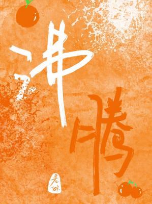 沸腾