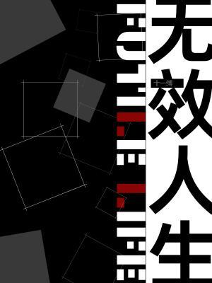 无效人生