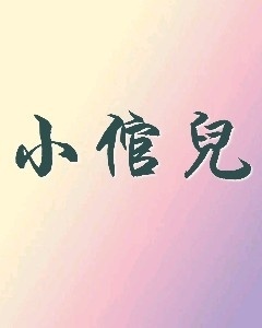 小倌儿