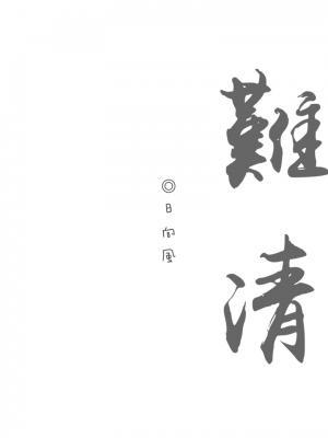 难清
