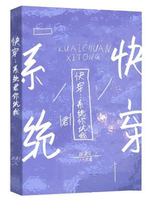 快穿:系统君你坑我