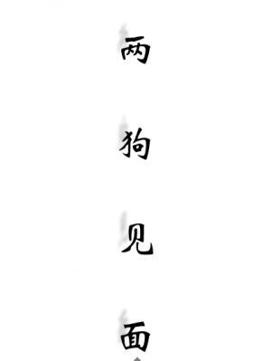 两狗见面