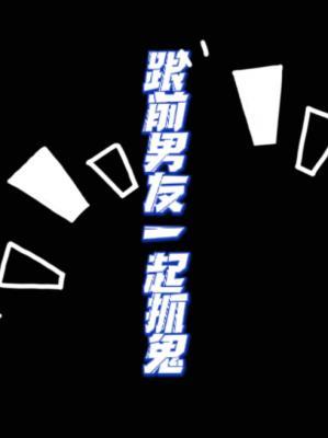 跟前男友一起抓鬼