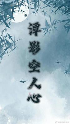潭影空人心_悦鸟著_长佩文学网