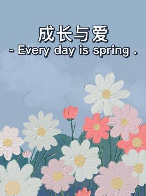 成长与爱