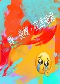 我，袁枚，在线撞鬼作品封面