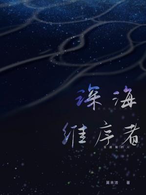 深海维序者