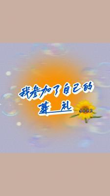 我参加了自己的葬礼