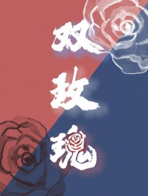 双玫瑰[电竞]作品封面