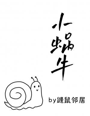 小蜗牛