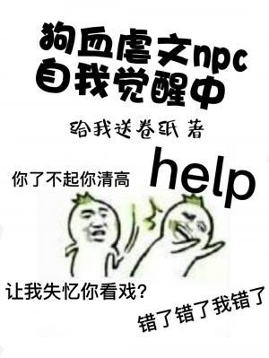 狗血虐文npc自我觉醒中作品封面