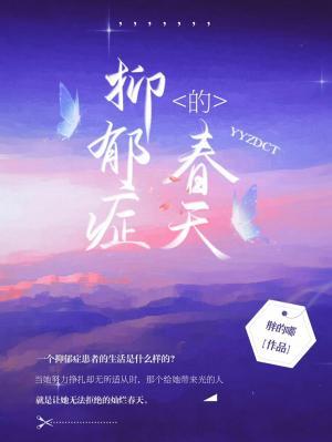 抑郁症的春天