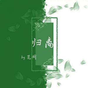 归离