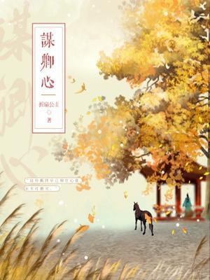 谋卿心